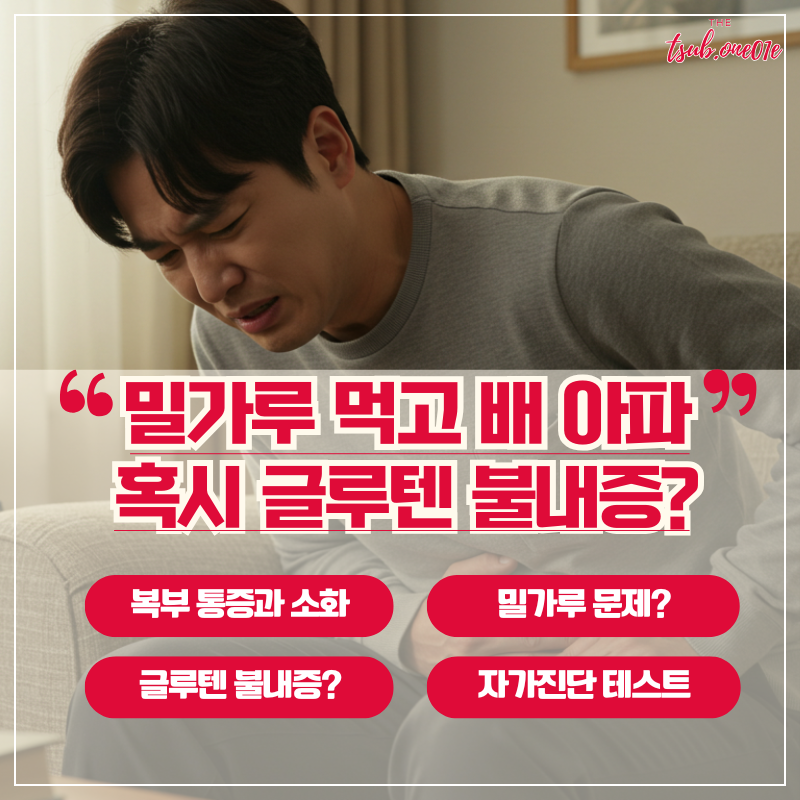 밀가루-먹고-배아파-글루텐-불내증