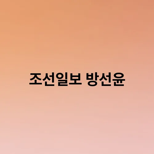 조선일보 방선윤