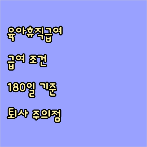 육아휴직급여 조건: 180일과 퇴사 ..