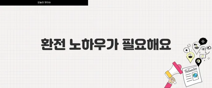 일본 엔화 환율 급락 1달러 170엔 시대 일본여행 환전 꿀팁