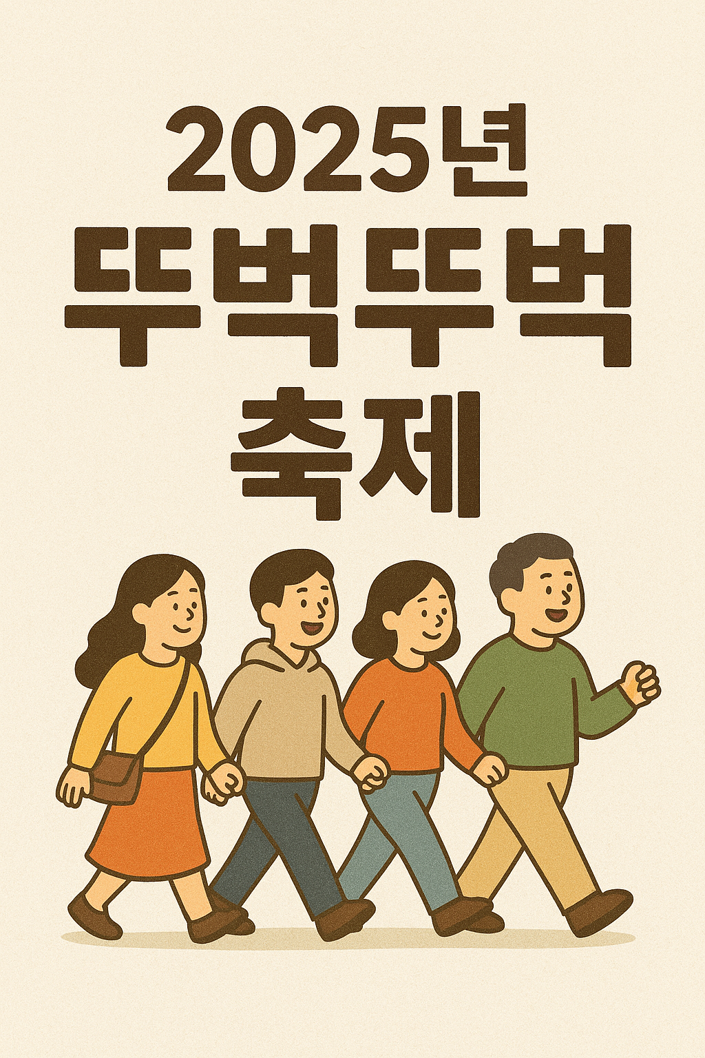 2025년 뚜벅뚜벅 축제 사진