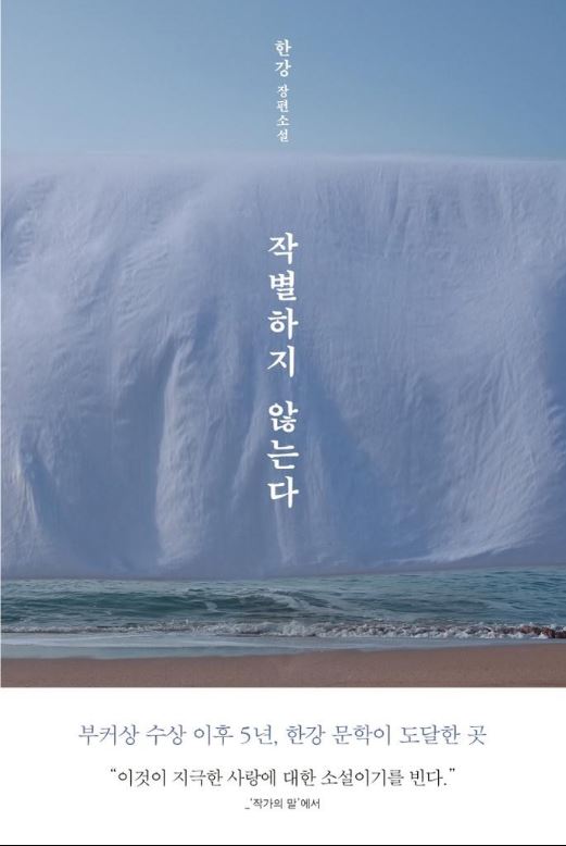 도서 [작별하지 않는다] 표지 사진