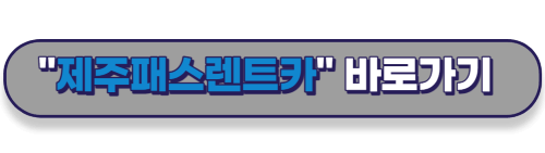 제주패스렌트카 바로가기