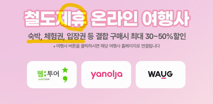 ktx-숙박,여행-결합-제휴할인-야놀자,와그,웹투어