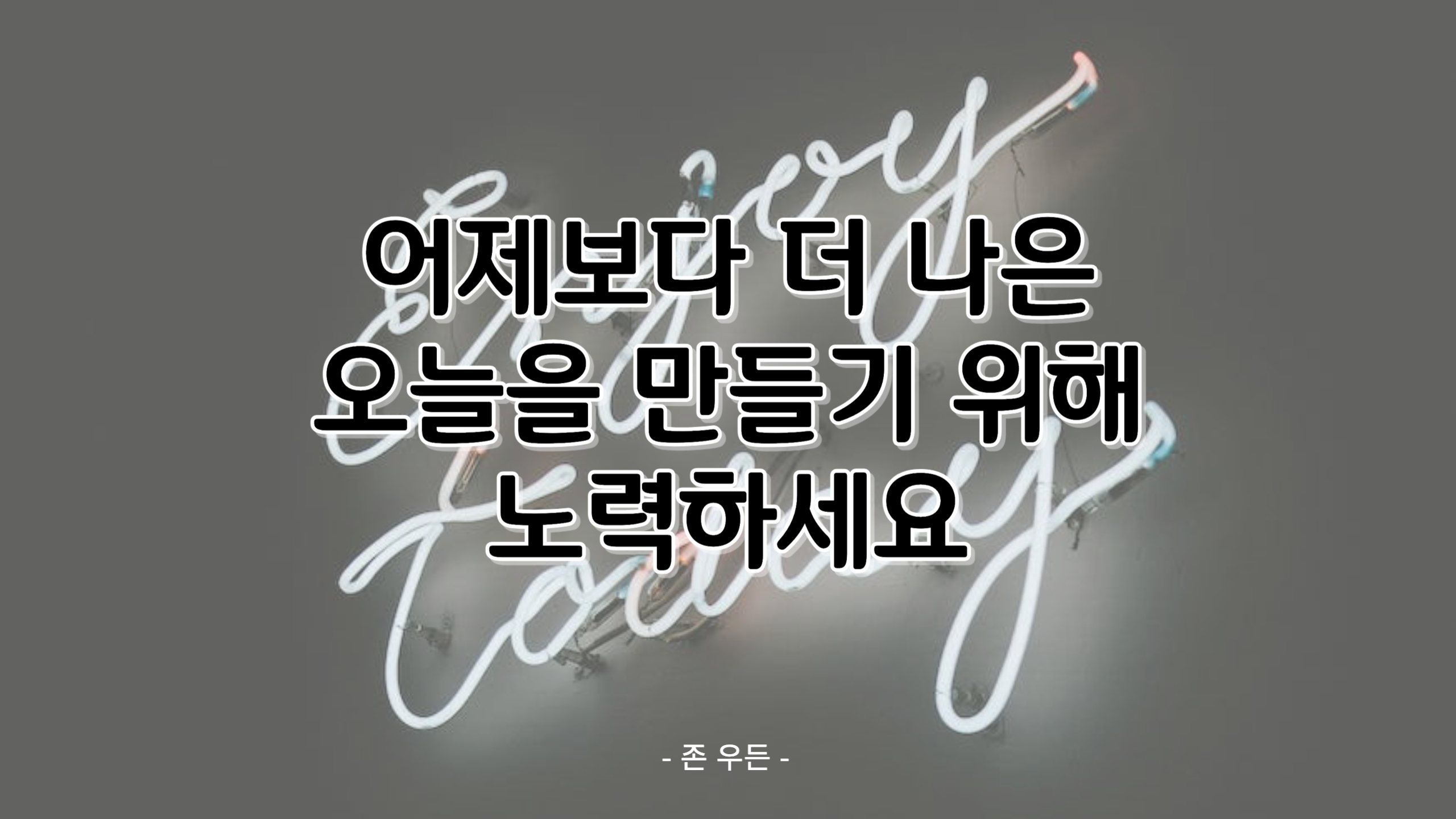 명언/오늘/힘/글귀/행복/행운/성공
