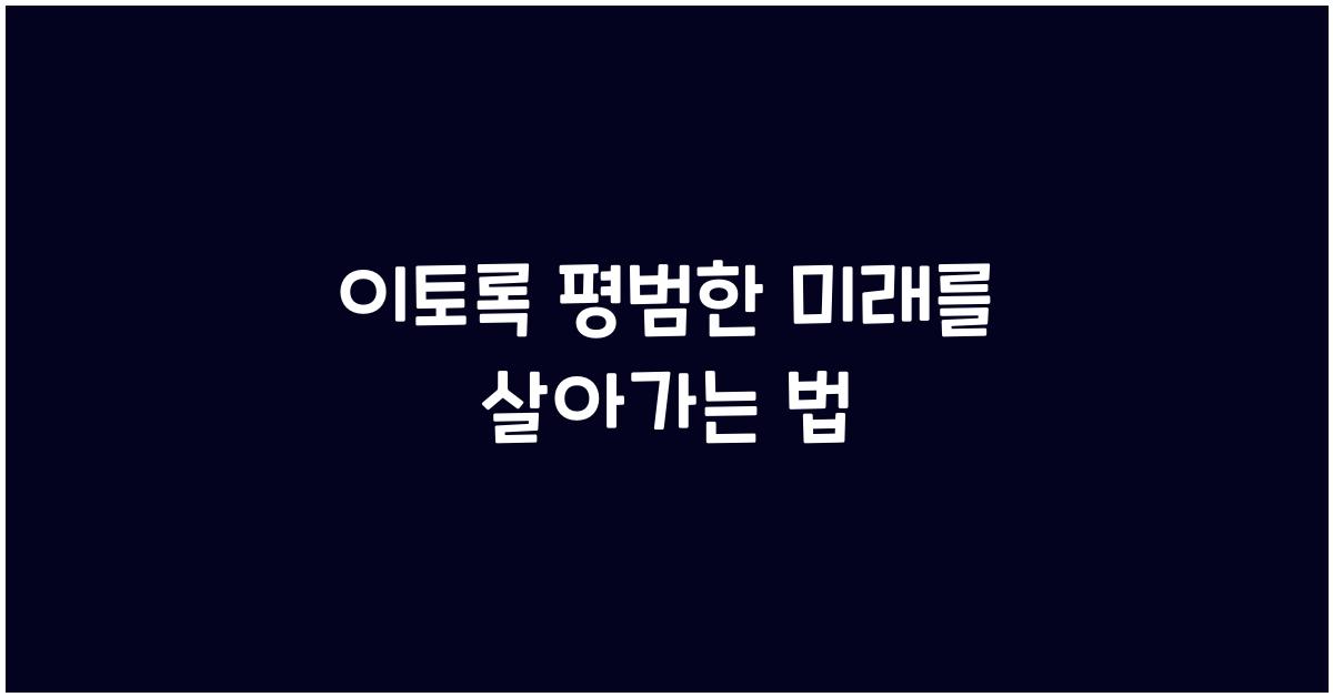 이토록 평범한 미래