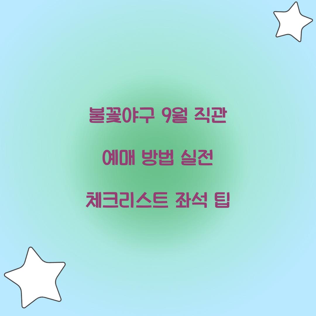 불꽃야구 9월 직관 예매