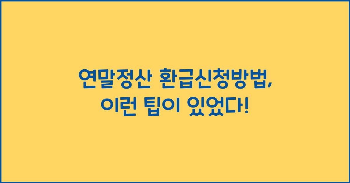 연말정산 환급신청방법
