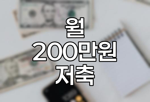 월 200만원 저축 실현 전략