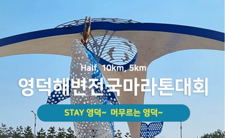 2024 상반기 마라톤대회, 2024 제20회 영덕해변 국제마라톤대회