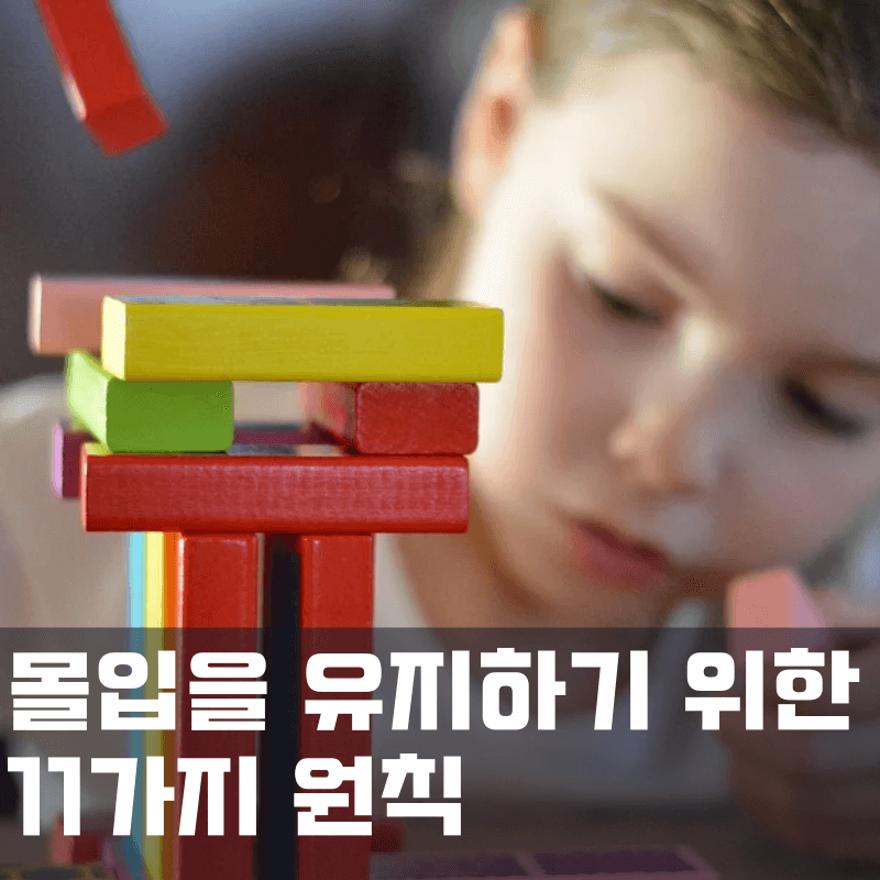 몰입을 유지하기 위한 11가지 원칙