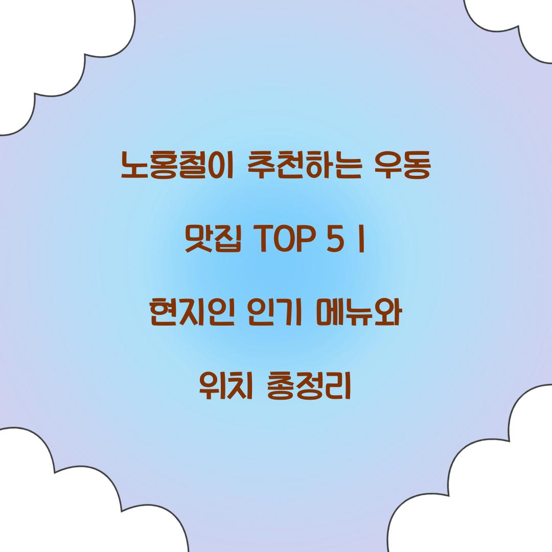 노홍철 우동 맛집