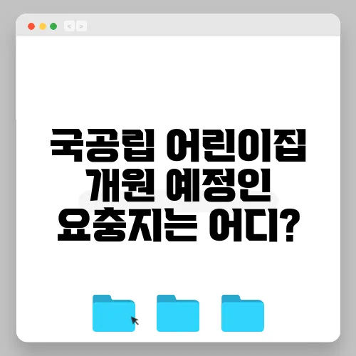 국공립 어린이집 개원 예정인 요충지는 어디?