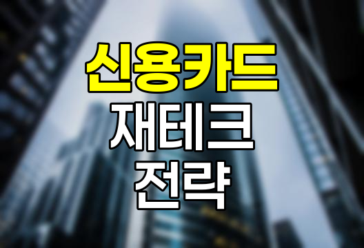 사회초년생 재테크 신용카드 활용법