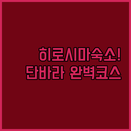 히로시마 숙소 추천 및 단바라잇초메역..