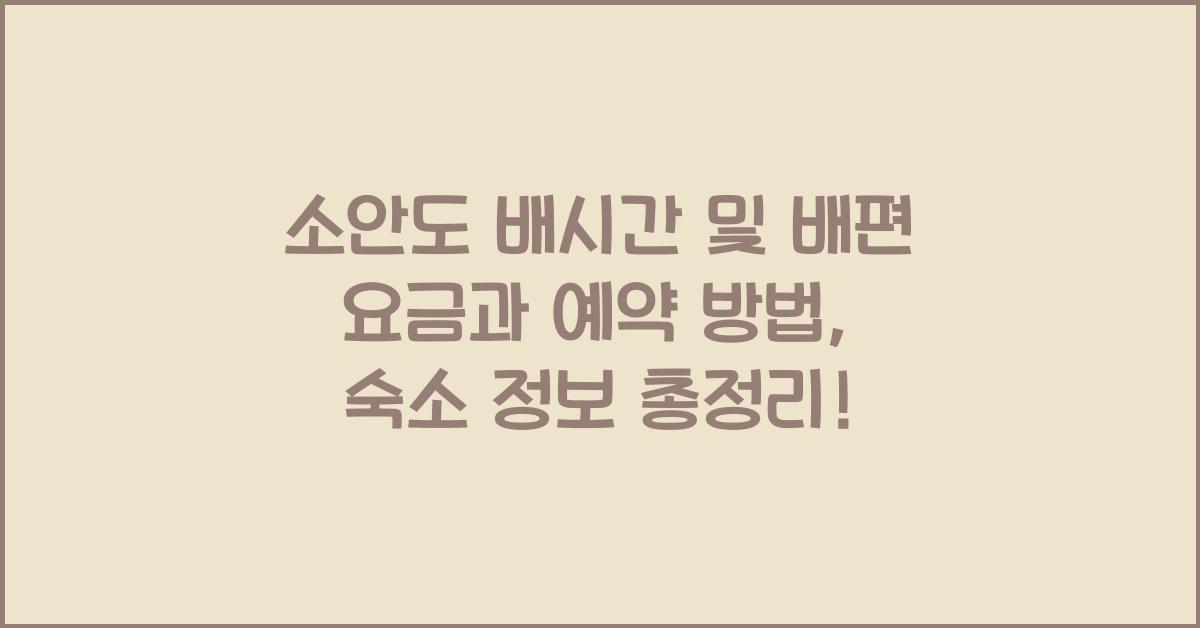 소안도 배시간 및 배편 요금과 예약 방법, 숙소 정보