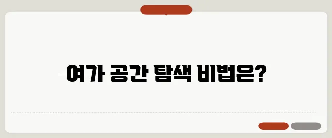 블로그를 통해 찾은 여가 공간, 어디든 찾는 법