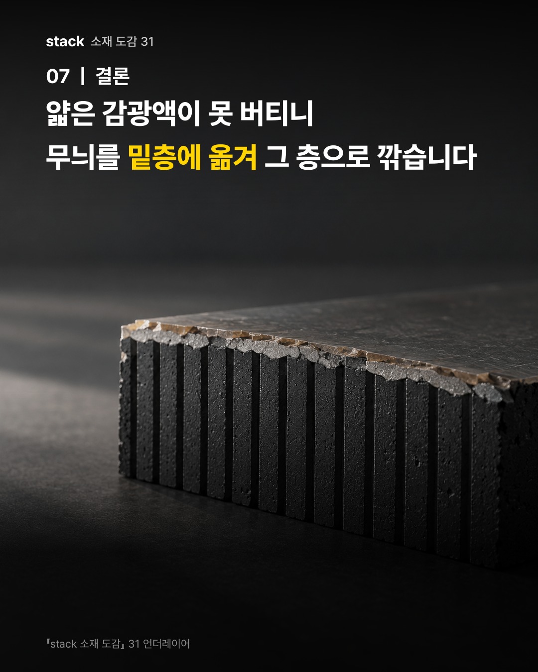 얇은 감광액이 못 버티니 무늬를 밑층에 옮겨 그 층으로 깎습니다