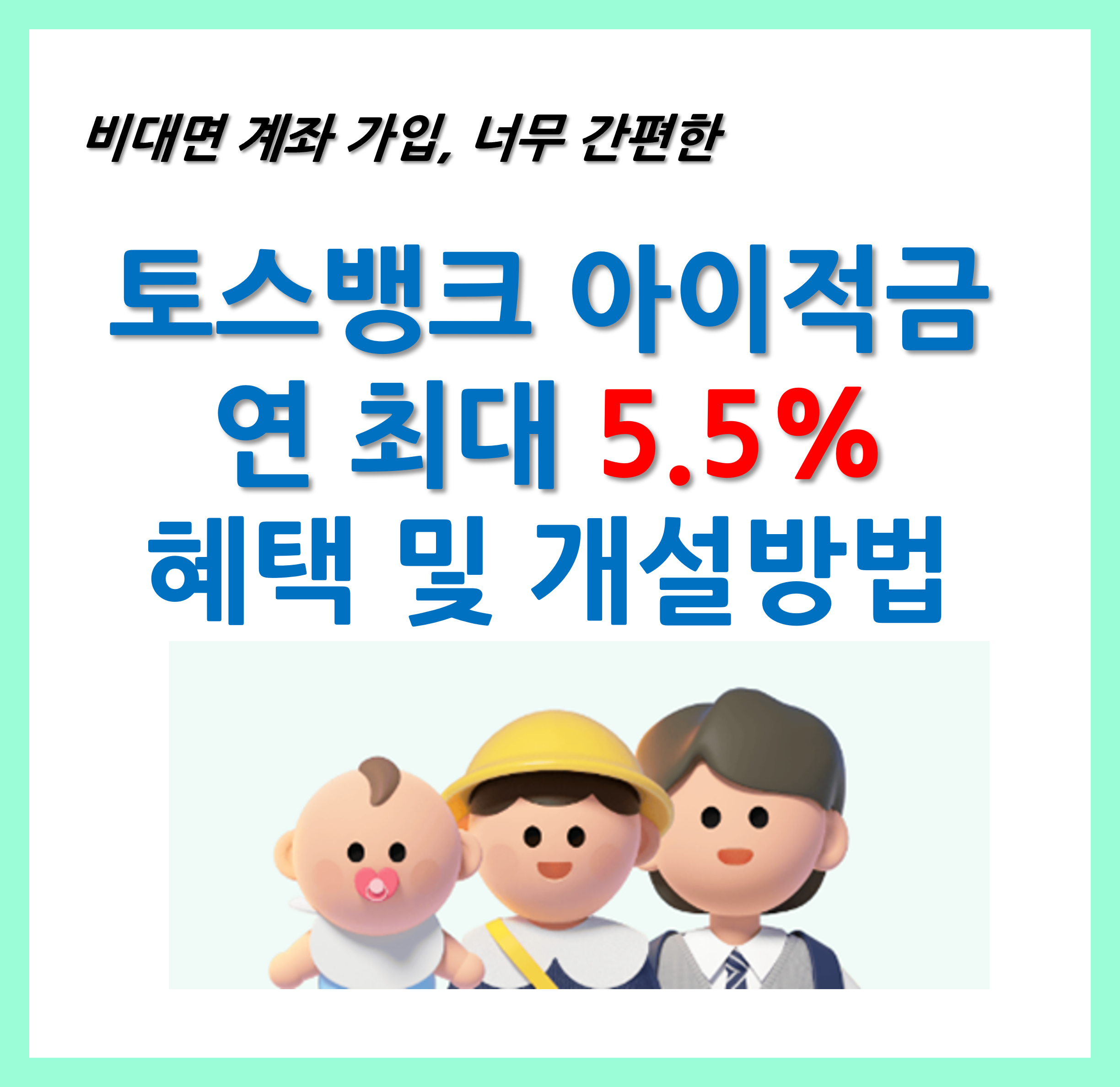 토스뱅크 아이적금