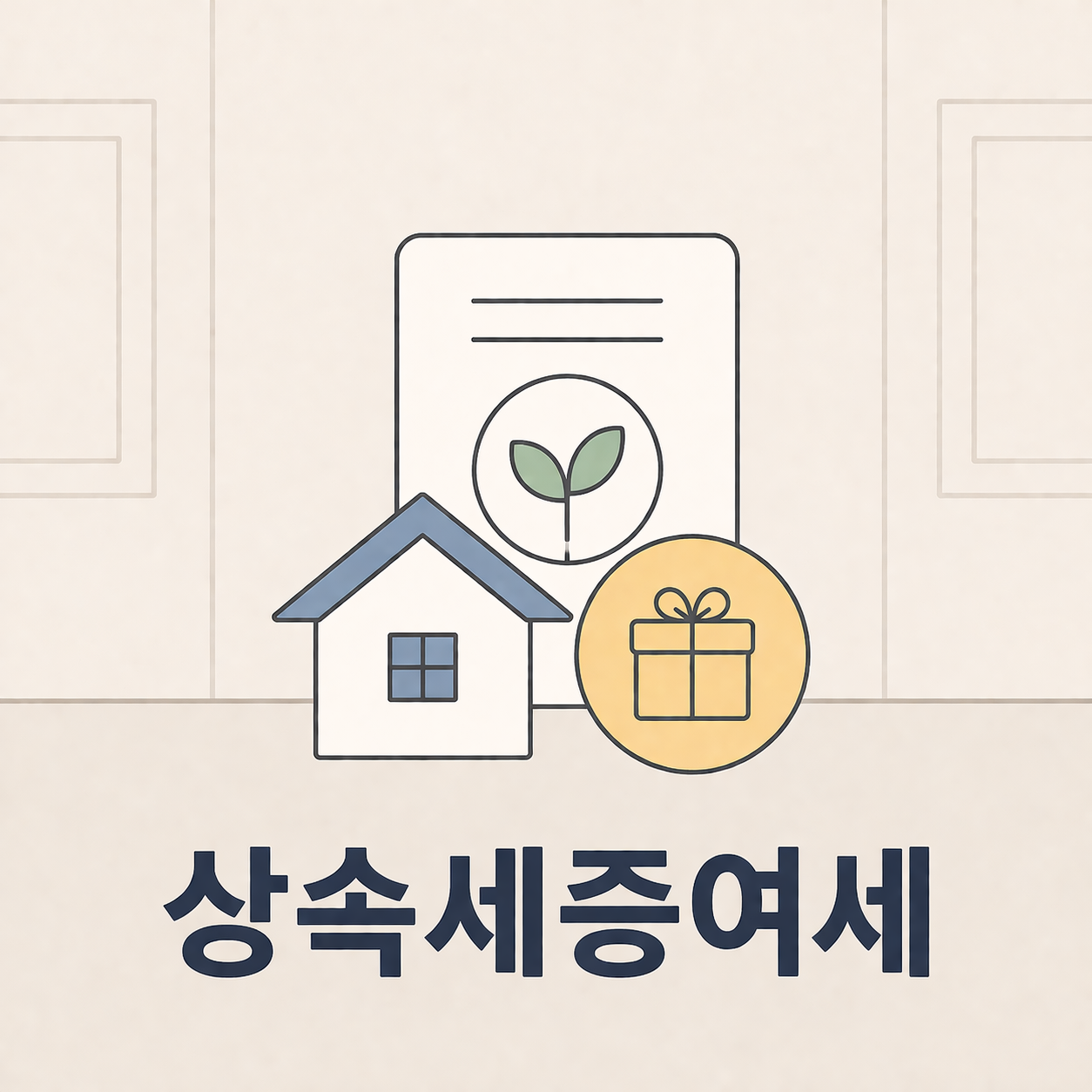 상속세증여세