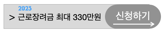2023년근로장려금330만원신청방법