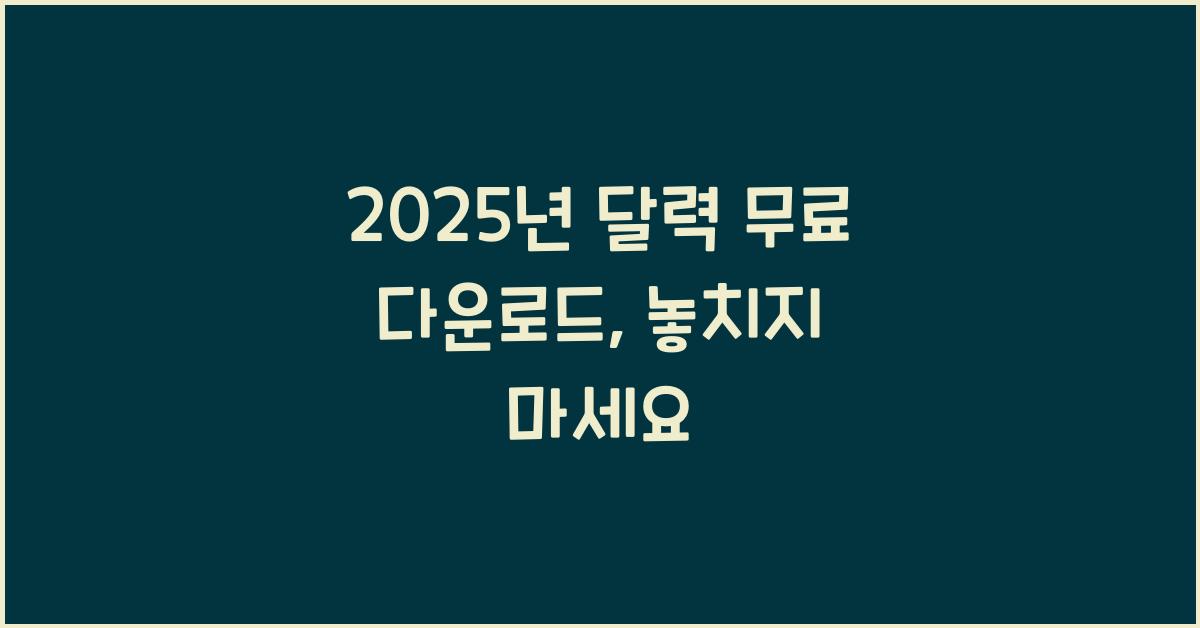 2025년 달력 무료 다운로드