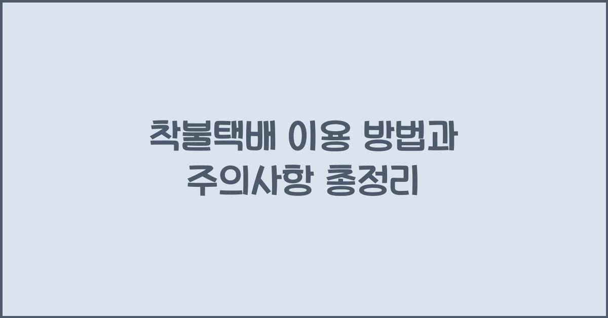 착불택배