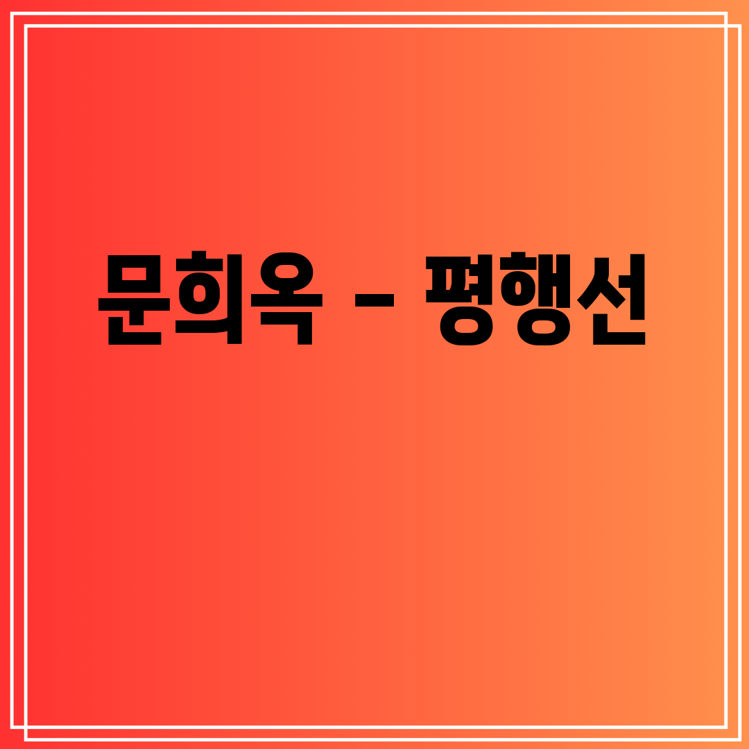 문희옥 - 평행선