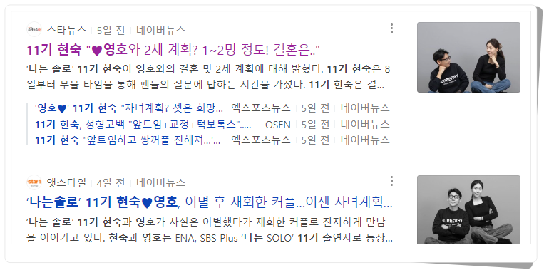 나는솔로11기 영호 현숙 커플 2세 계획 뉴스