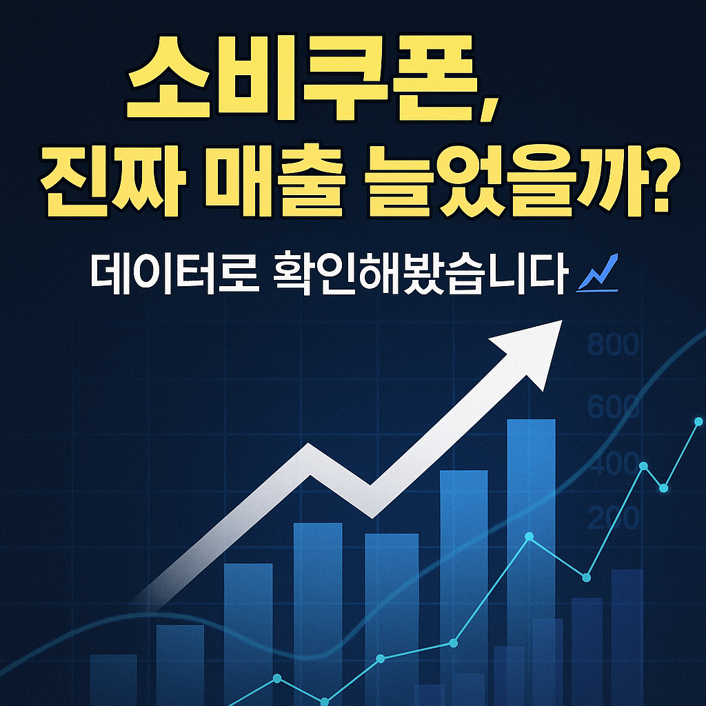 소비쿠폰, 진짜 매출 늘었을까?