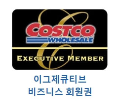 코스트코 회원가입 이용방법
