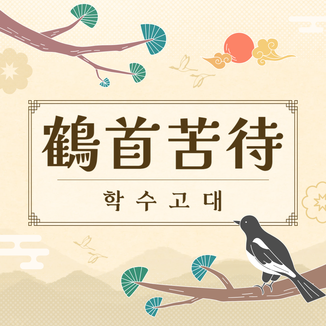 학수고대