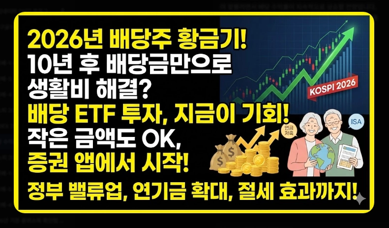 고배당 코스피 ETF TOP 5 [2026년] 종류별 특징 비교 및 절세 계좌 활용법