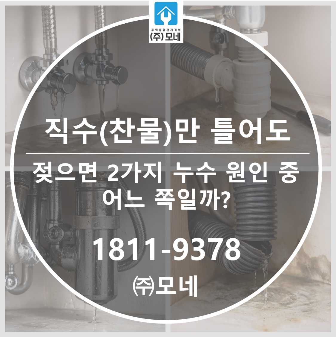 직수(찬물)만 틀어도 젖으면 2가지 누수 원인 중 어느 쪽일까?