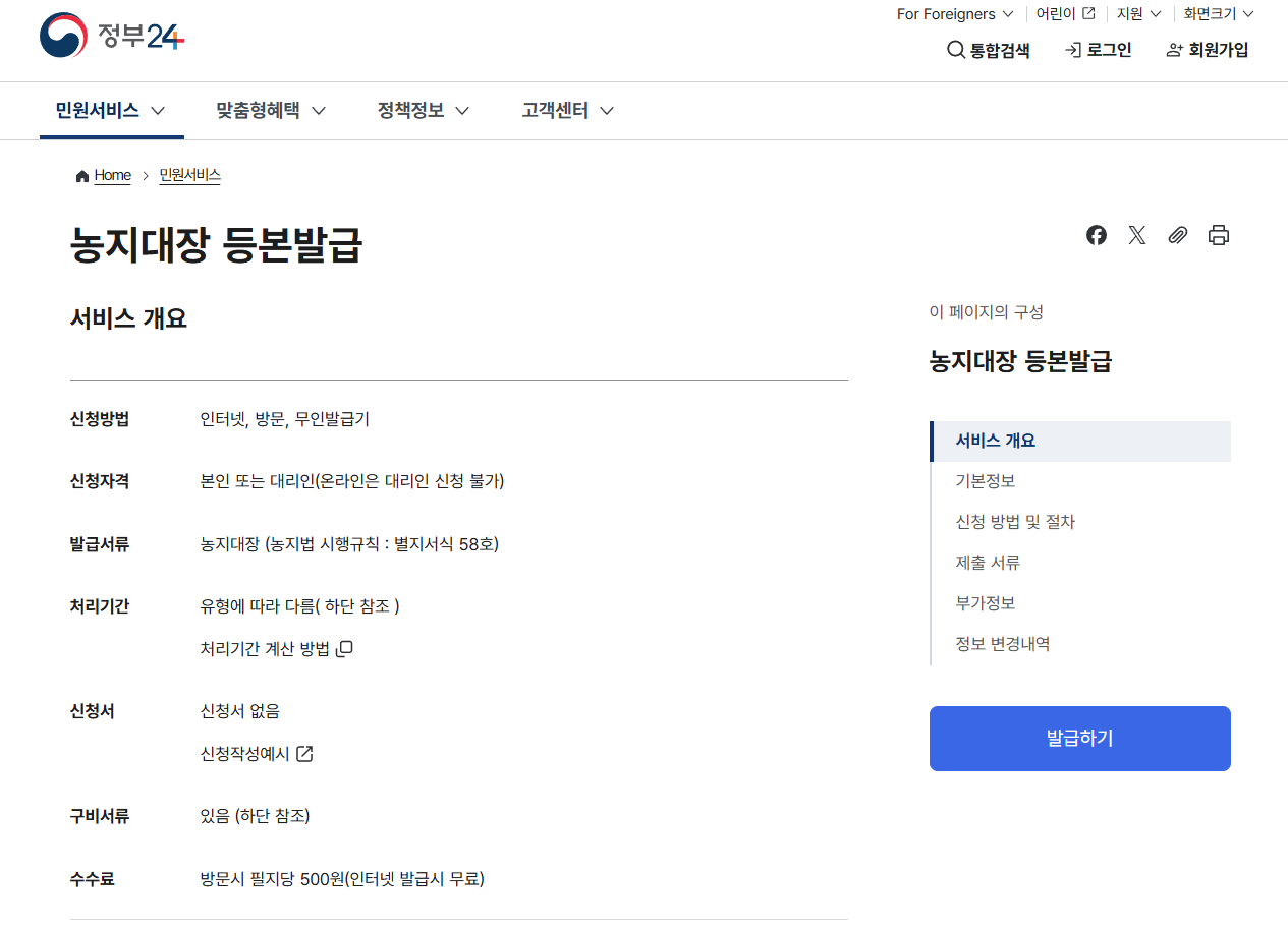 정부24 농지대장 인터넷발급 방법 총정리