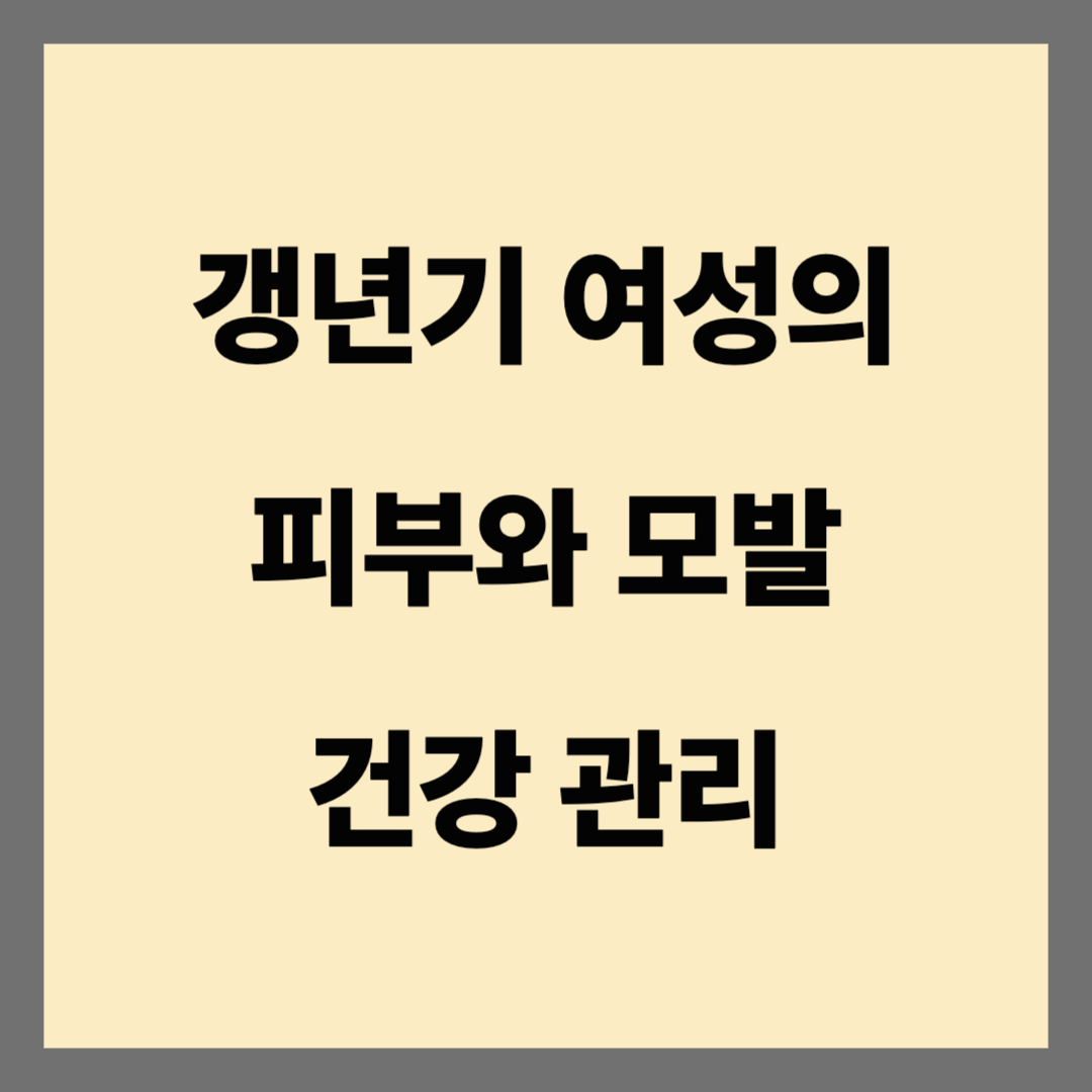 갱년기 여성의 모발 건강을 위한 영양 보충제 가이드