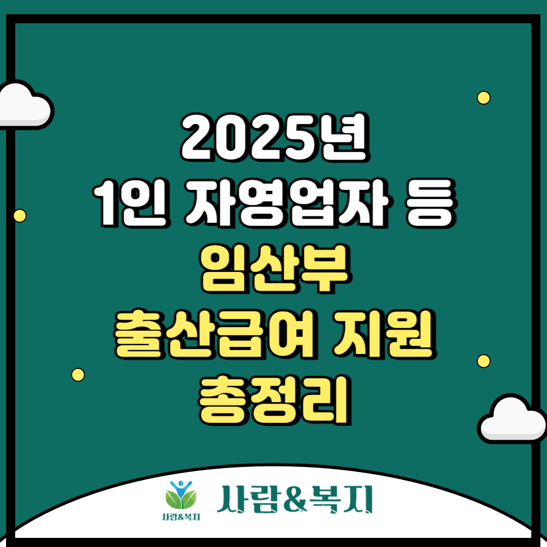 2025년 1인 자영업자 등 임산부 출산급여 지원 총정리