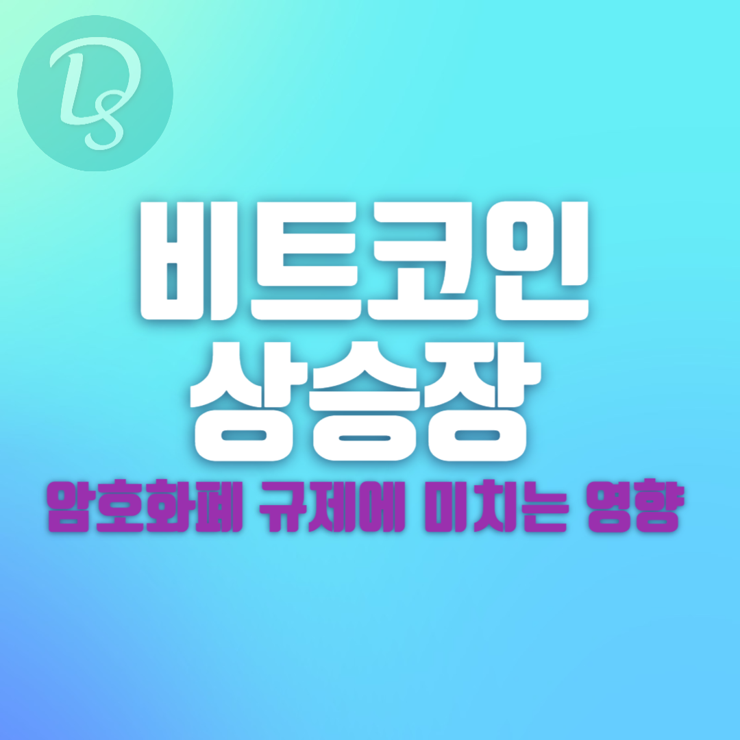 비트코인 상승장이 암호화폐 규제에 미치는 영향