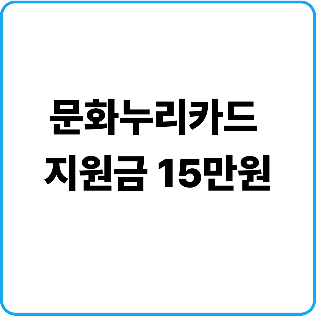 문화누리카드 지원금