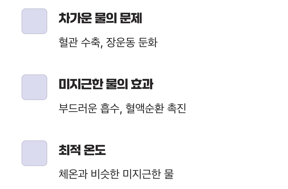 차가운 물이 좋을까, 따뜻한 물이 좋을까?