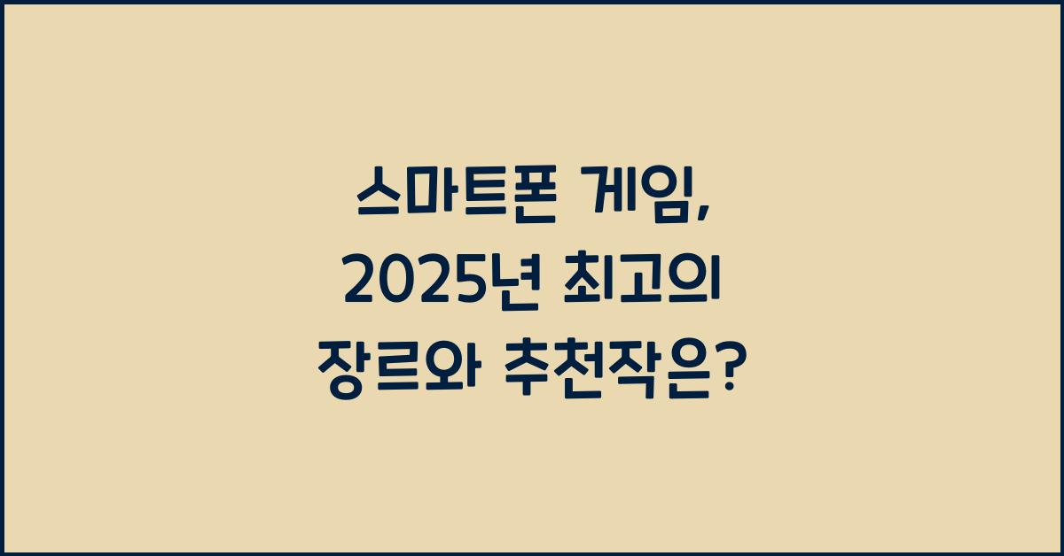스마트폰 게임