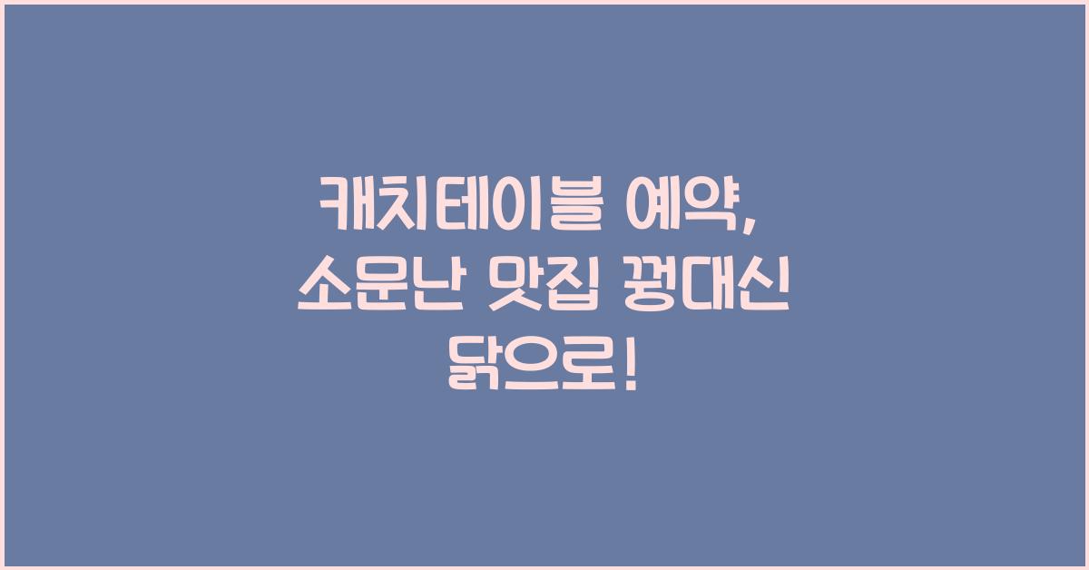 캐치테이블 예약