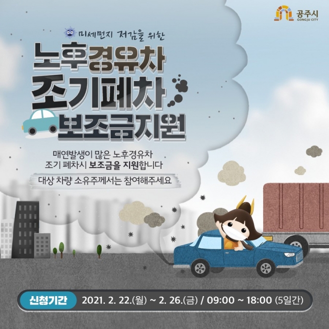 노후 경유차 조기폐차 지원금 