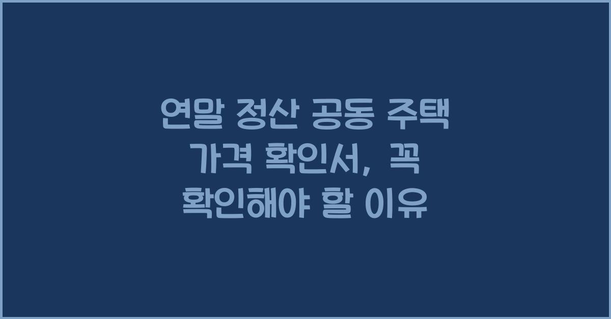 연말 정산 공동 주택 가격 확인서