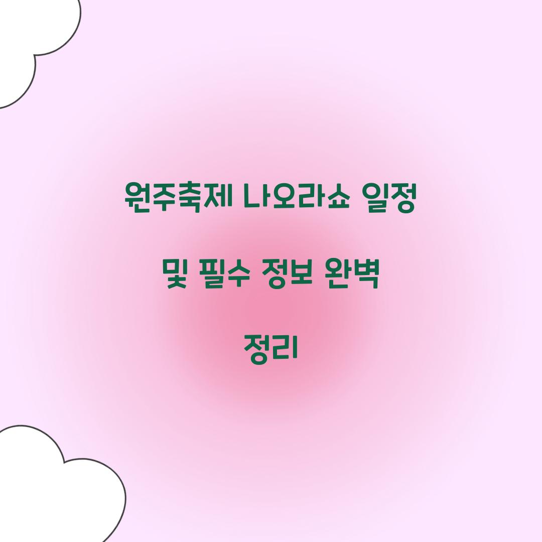 원주축제 나오라쇼 일정