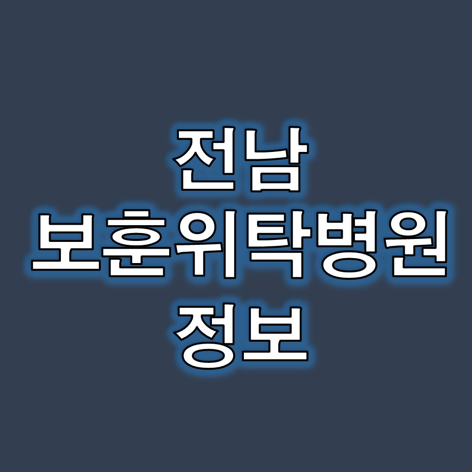 전남 보훈병원 정리
