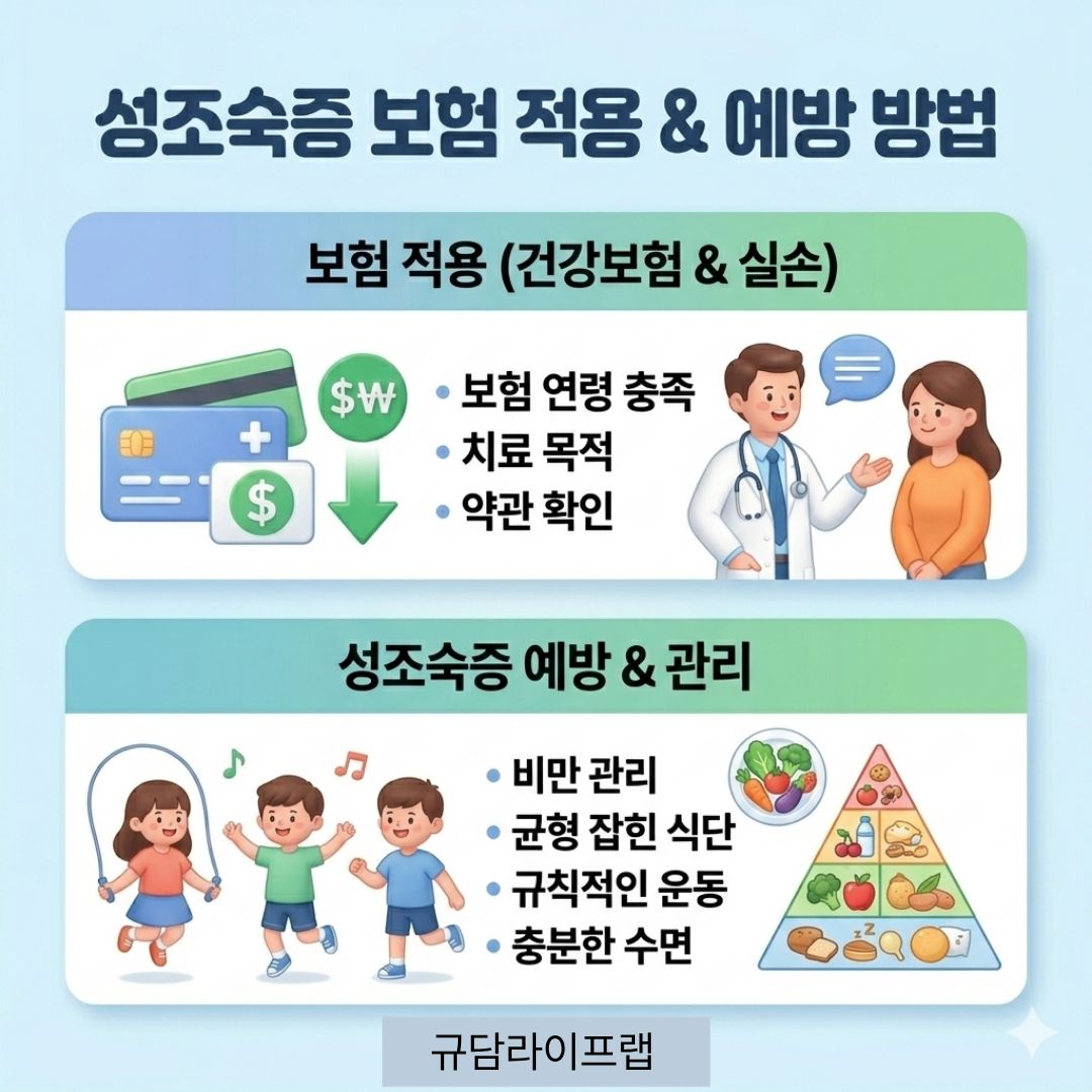 성조숙증 보험 적용& 예방 방법