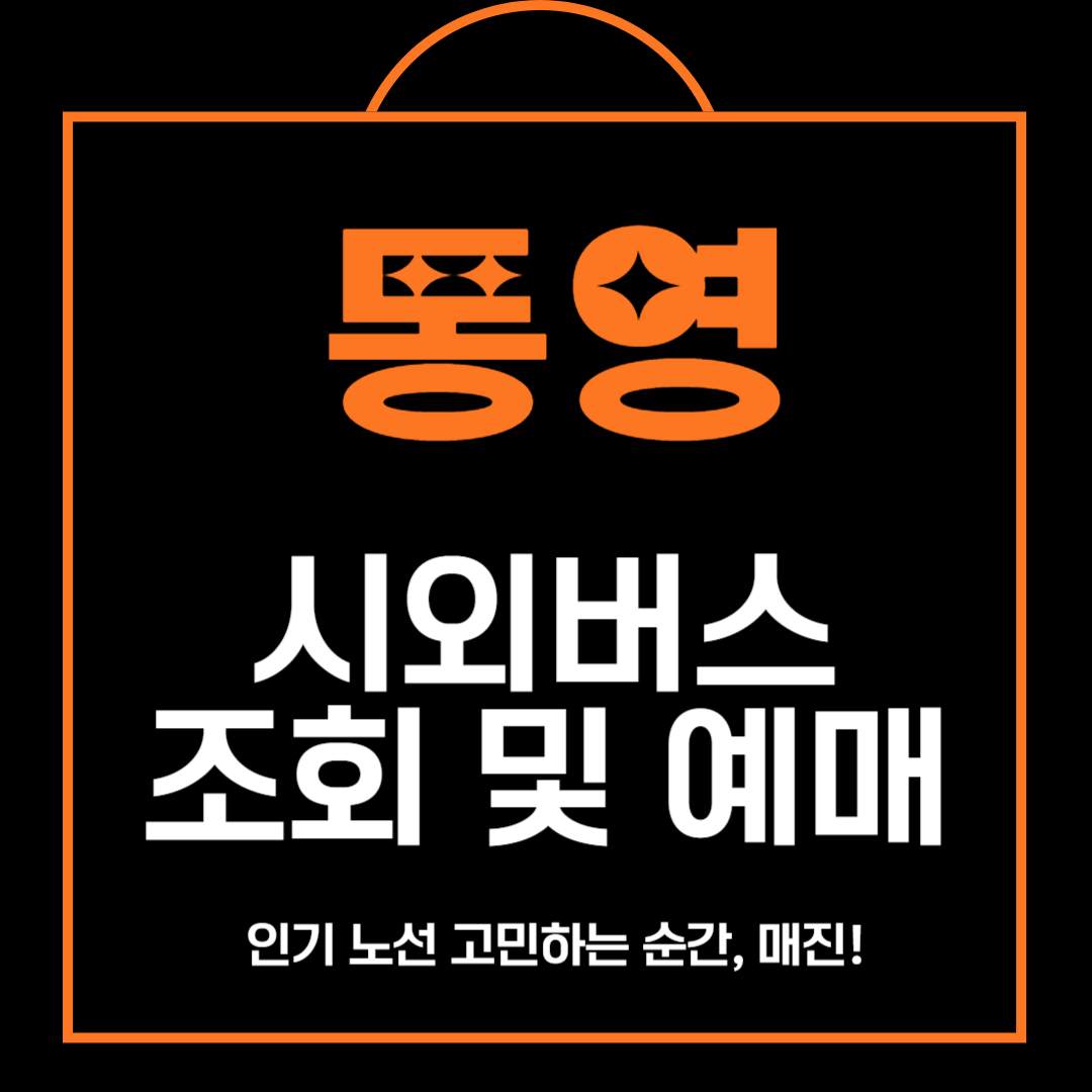 통영 시외버스 터미널 조회 및 예매 방법 바로가기