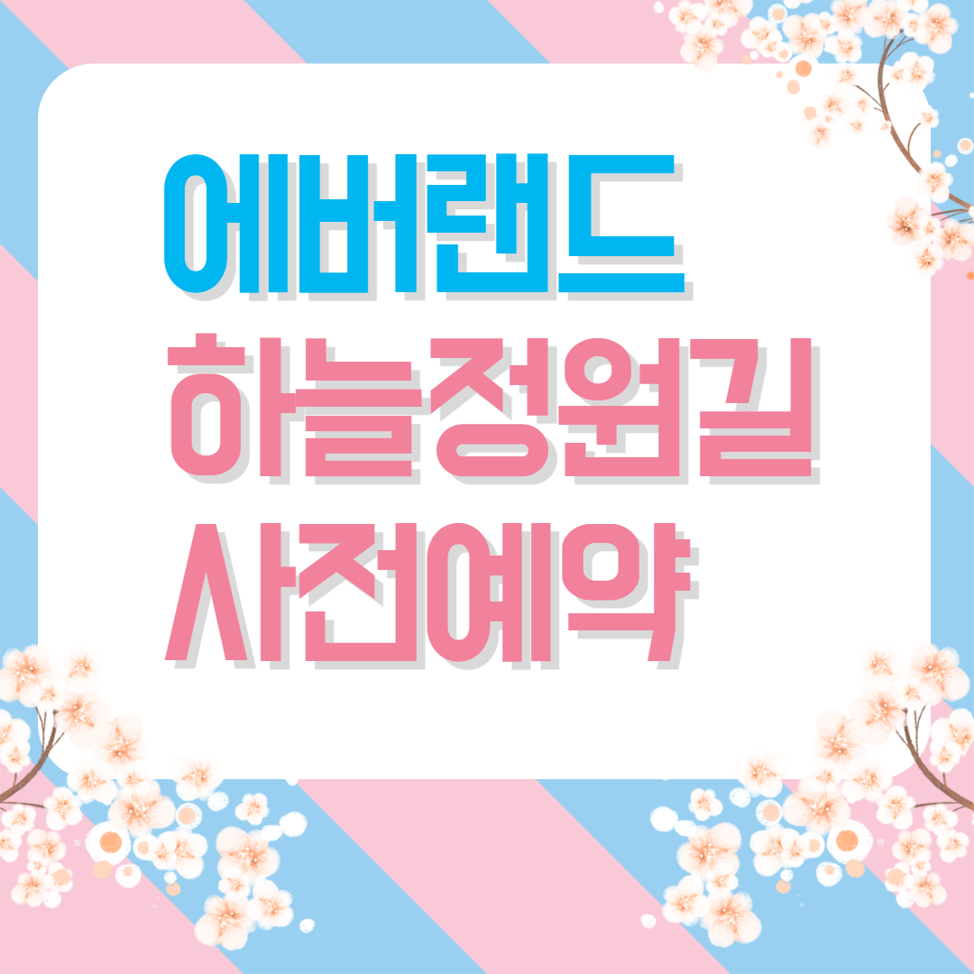에버랜드 매화 테마파크 하늘정원길