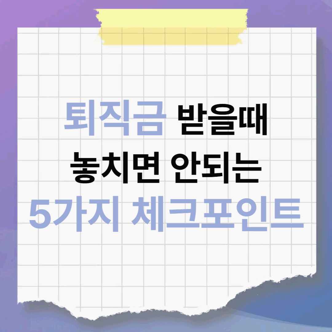퇴직금 받을 때 절대 놓치면 안 되는 5가지 체크포인트